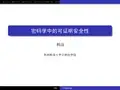 密码学中的可证明安全性-杨波