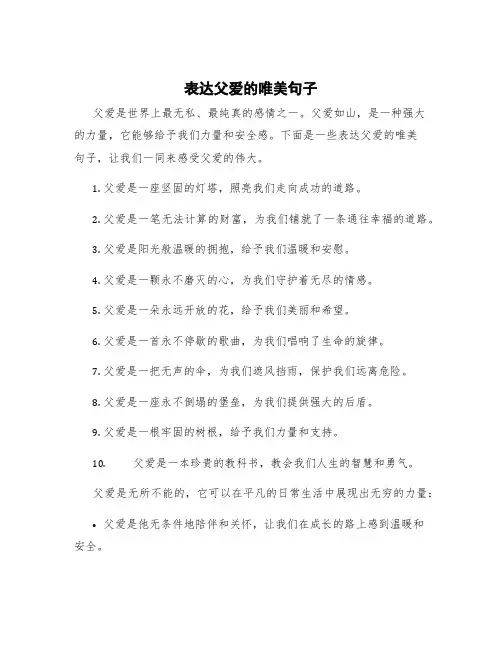 表达父爱的唯美句子 表达父爱的说说简短