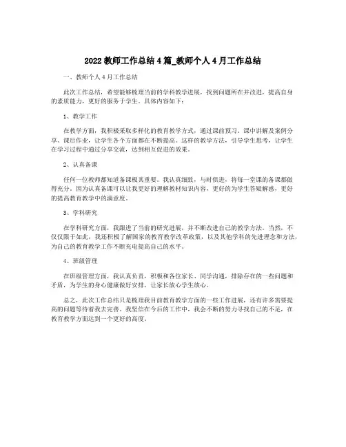 2022教师工作总结4篇_教师个人4月工作总结