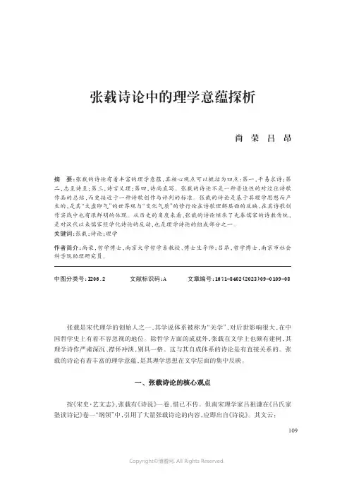 张载诗论中的理学意蕴探析