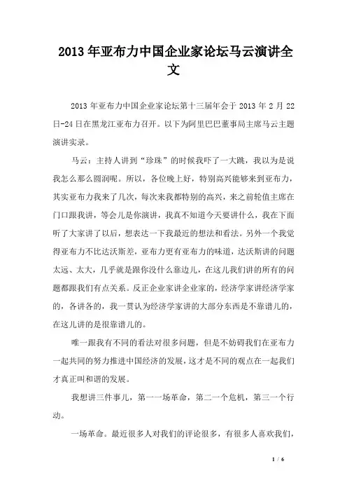 2013年亚布力中国企业家论坛马云演讲全文