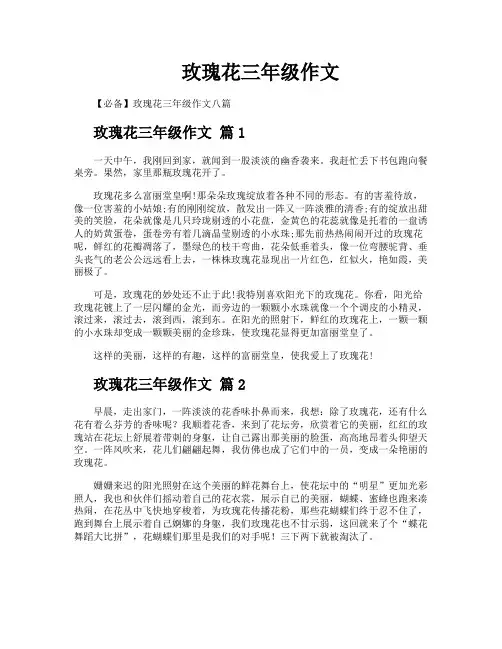 玫瑰花三年级作文