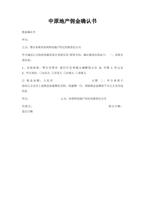 中原地产佣金确认书