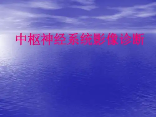 医学影像中枢神经系统影像诊断PPT课件