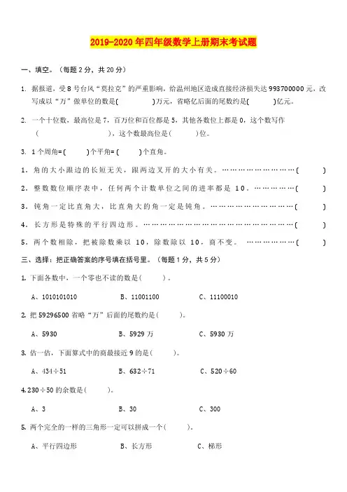 2019-2020年四年级数学上册期末考试题