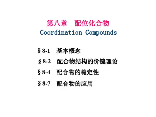 第八章配位化合物