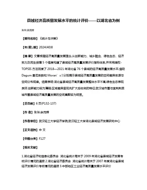 县域经济高质量发展水平的统计评价——以湖北省为例
