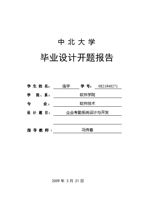 企业考勤系统设计与开发毕业设计开题报告
