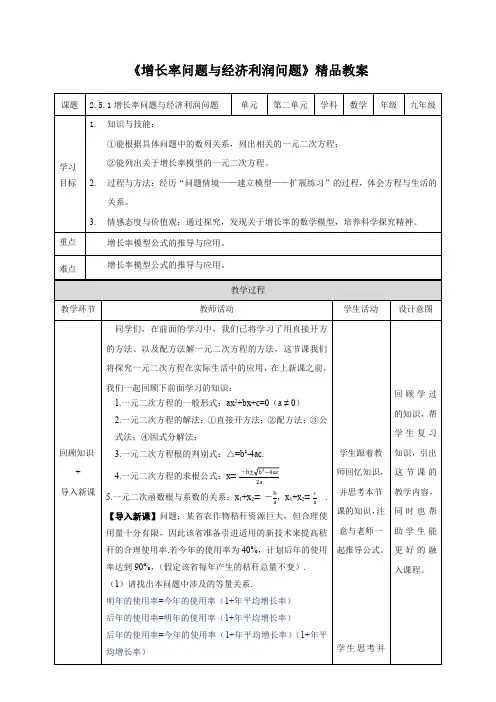 湘教版九年级数学上册《增长率问题与经济利润问题》精品教案