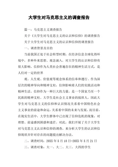 大学生对马克思主义的调查报告