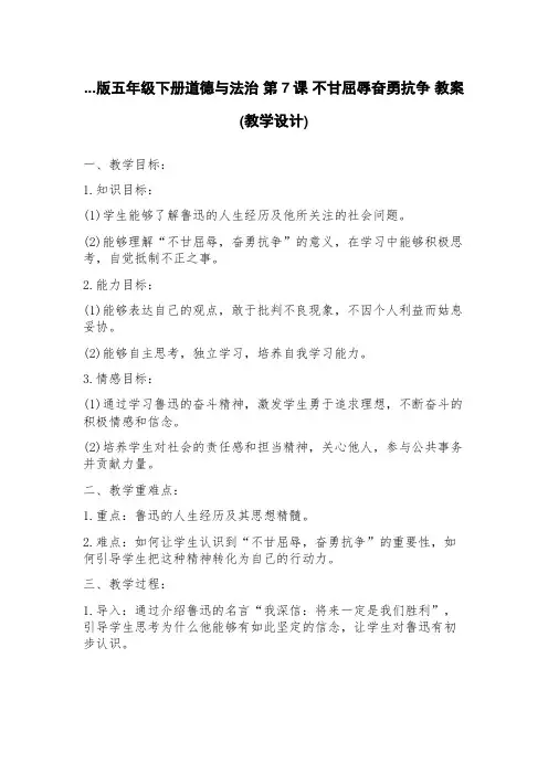 版五年级下册道德与法治第7课不甘屈辱奋勇抗争教案(教学设计)