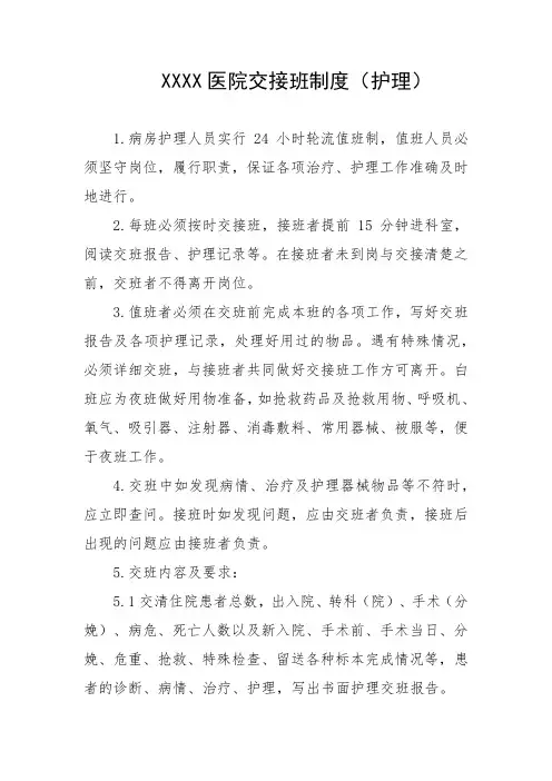 医院交接班制度(护理)