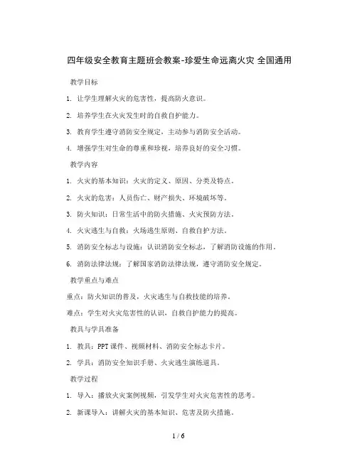 四年级安全教育主题班会教案-珍爱生命远离火灾   全国通用