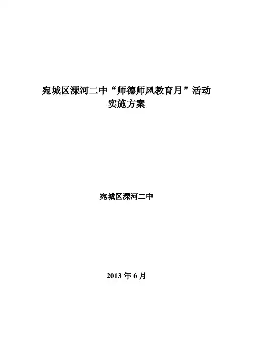 师德师风活动月实施方案