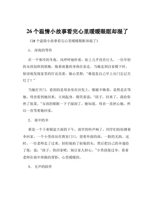 26个温情小故事看完心里暖暖眼眶却湿了