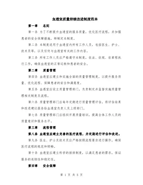 血透室质量持续改进制度范本（2篇）