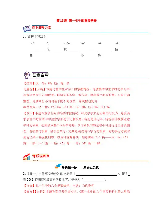 《我一生中的重要抉择》课后培优分级练(解析版)