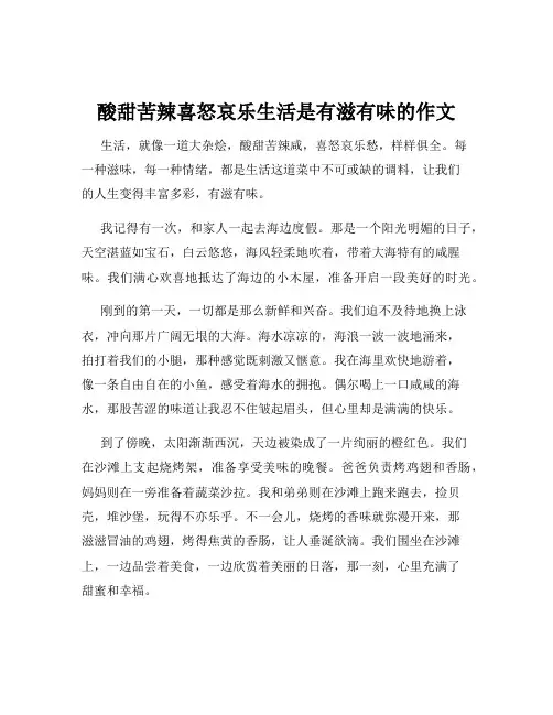 酸甜苦辣喜怒哀乐生活是有滋有味的作文