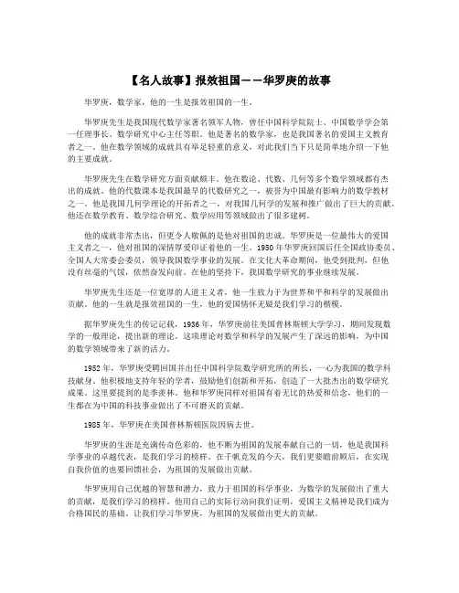 【名人故事】报效祖国――华罗庚的故事