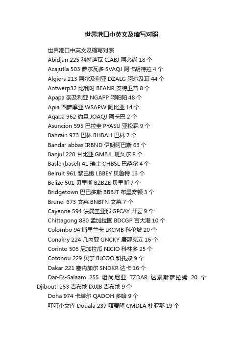 世界港口中英文及缩写对照