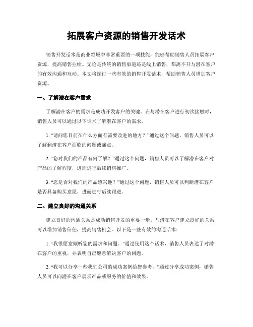 拓展客户资源的销售开发话术