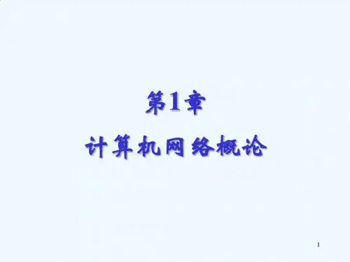 网络基础课件NET01第1章计算机网络概论