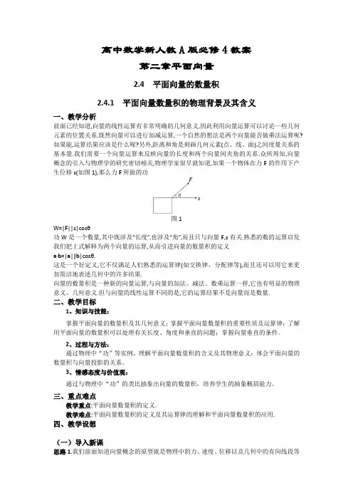 高一数学人教A版必修四教案：第二章平面向量2-4平面向量的数量积