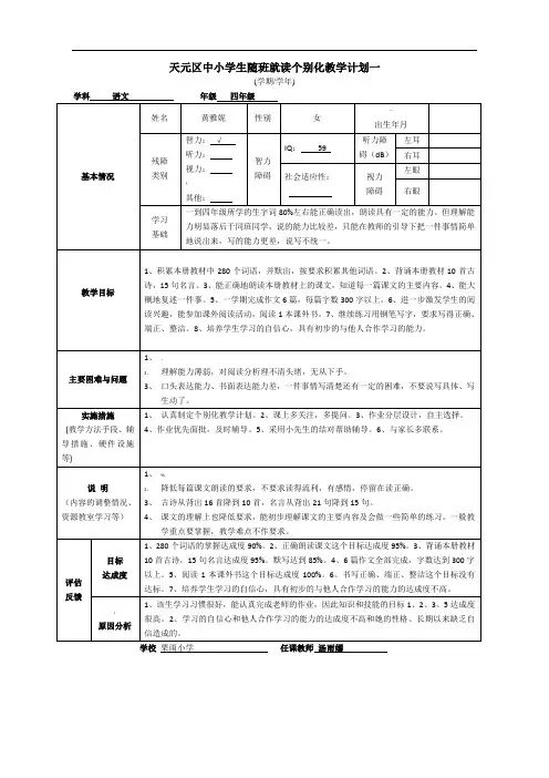 特殊学生随班就读个别化教学计划一