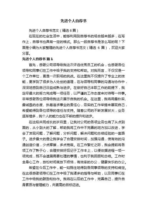 先进个人自荐书范文（精选6篇）