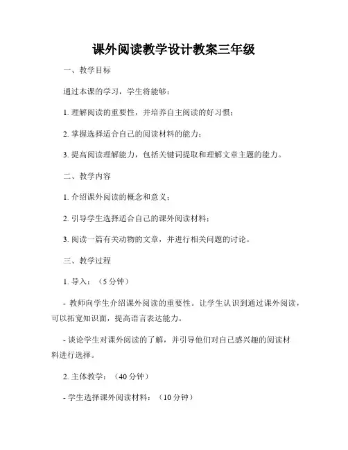 课外阅读教学设计教案三年级