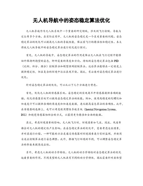 无人机导航中的姿态稳定算法优化