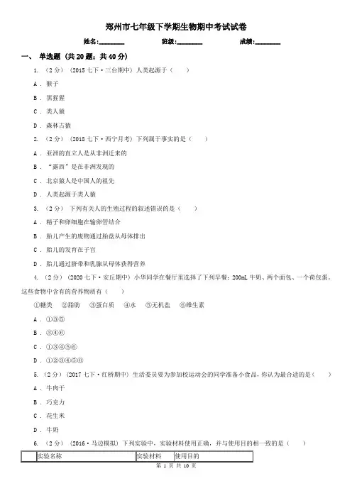 郑州市七年级下学期生物期中考试试卷