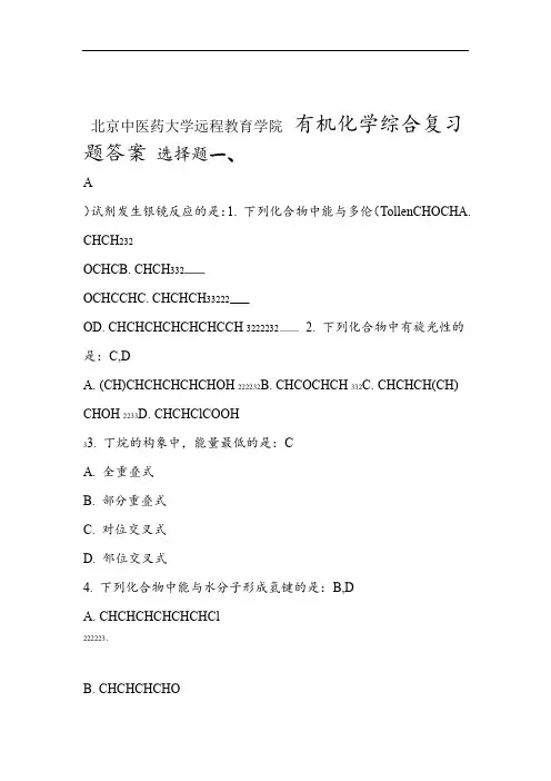 北京中医药大学远程教育学院有机化学Z第二次作业原题答案