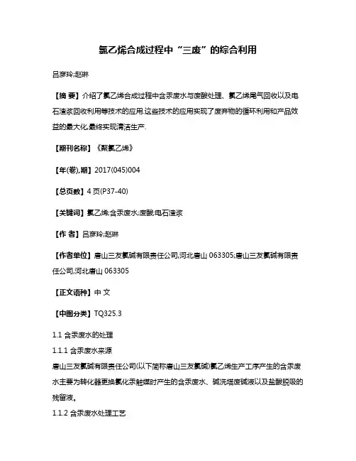 氯乙烯合成过程中“三废”的综合利用
