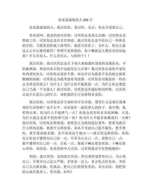 你是我最讨厌的人作文800字