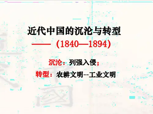2020二轮复习工业文明下的东西方世界：近代中国的沉沦与转型(共40张PPT)
