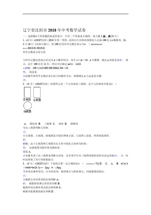 2018年辽宁省沈阳市中考数学试卷含答案