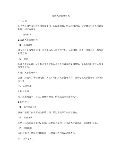 行政人事管理制度