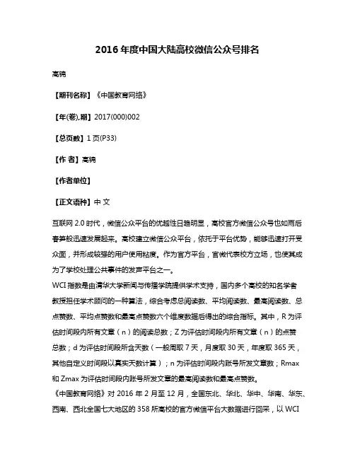 2016年度中国大陆高校微信公众号排名