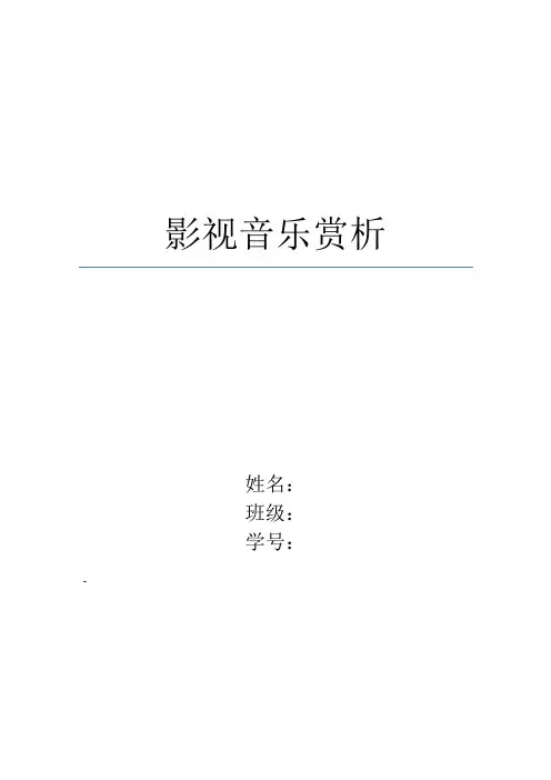 影视音乐赏析论文