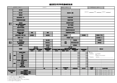 建设项目环评审批基础信息表