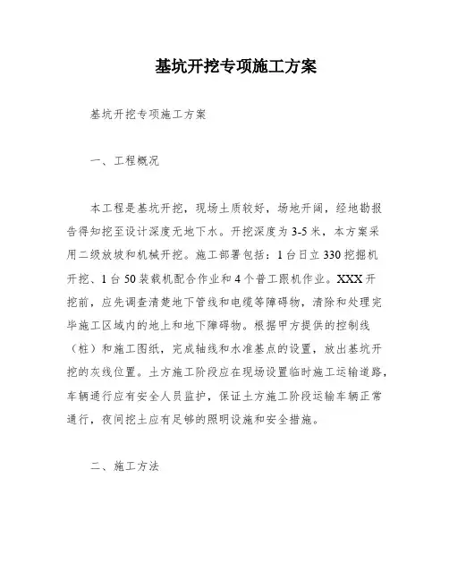 基坑开挖专项施工方案