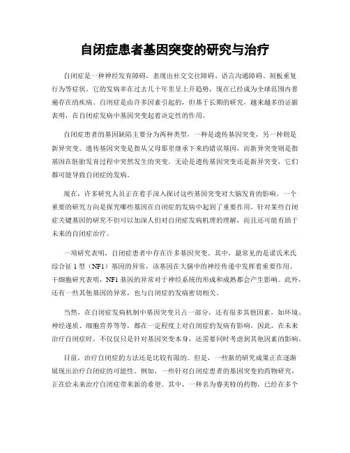 自闭症患者基因突变的研究与治疗