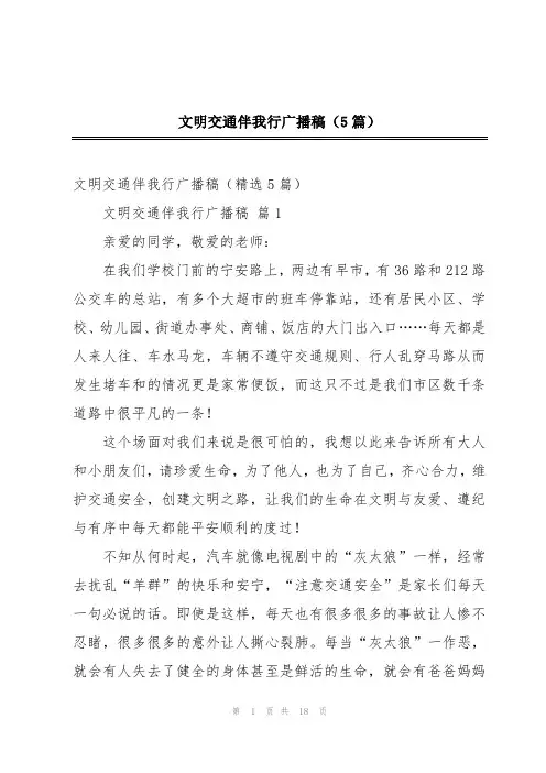 文明交通伴我行广播稿(5篇)