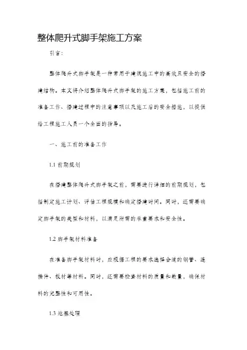 整体爬升式脚手架施工方案