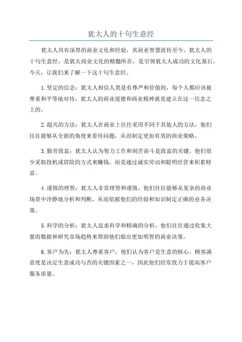 犹太人的十句生意经