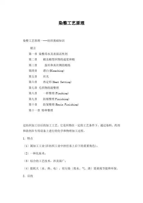 染整工艺原理