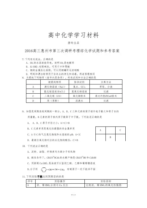 高三惠州市第三次调研考理综化学试题和参考答案.docx