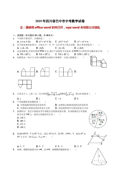 四川省巴中市2019年中考数学试卷(解析版)