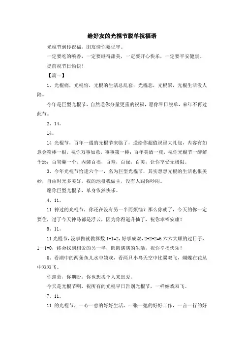 祝福语-给好友的光棍节脱单祝福语 精品